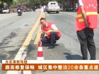 路面修复保畅，十堰城区集中整治20余条重点道路