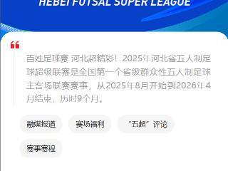 助力全民足球盛宴 2025年河北省五人制足球超级联赛专题上线