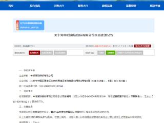 中招国际招标有限公司被列入军采失信名单