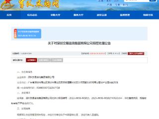深圳交易集团全资子公司被军采书面警告
