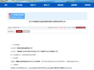 新疆宏远建设集团有限公司违法转包被暂停军采资格