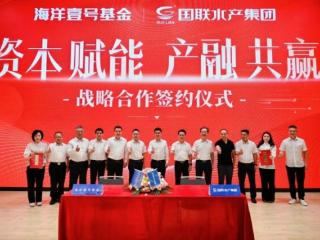 国联水产集团与海洋壹号基金达成战略合作，共筑蓝色经济新高地