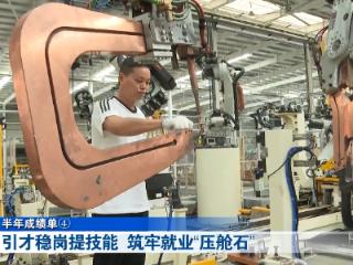 半年成绩单丨筑牢就业“压舱石”，上半年十堰城镇新增就业2.9万人