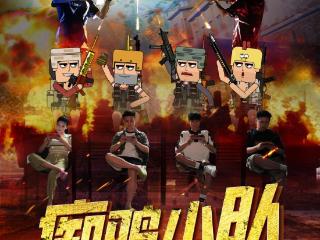 网络电影《痴鸡小队》定档8月17日爱奇艺独播