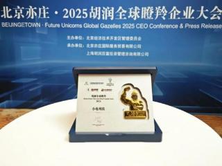以创新赋能未来 小电科技跻身“2024胡润全球瞪羚企业榜”