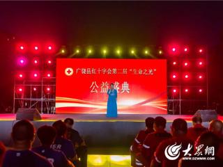 广饶县红十字会第二届“生命之光”公益盛典举行