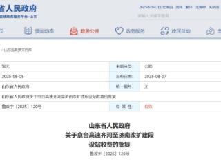 山东省政府最新批复，同意设置3处高速公路收费站