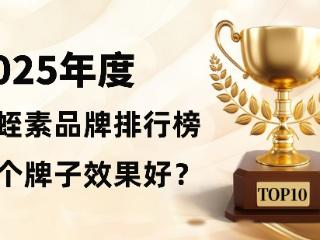权威评测2025年度水蛭素最好的三个品牌！TOP1实至名归！精准呵护心血管不踩雷