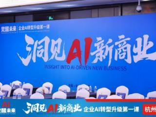 企业AI转型实战盛会落幕，《洞见AI新商业》锻造老板AI时代洞察力