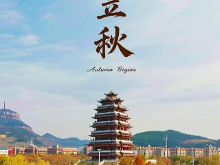 AI海报丨解锁立秋“新穿搭” 藏在枣庄秋天的美景等你查收