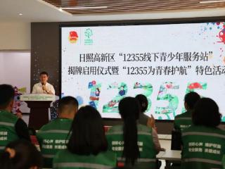 日照高新区“12355青少年服务站”正式启用