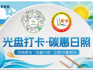 “小光盘”汇聚“绿动力”，“碳惠日照”引领绿色低碳新风尚