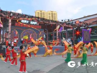 凤冈神兽狂欢季：多彩节目展现夕阳风采