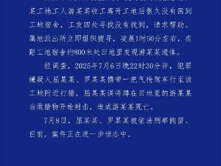 警方通报工人上厕所被当猎物枪击身亡