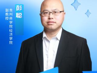 消费“主引擎”加速运转丨访贵州商学院经济学院副教授彭聪