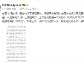 网红歌手那艺娜宣布全额退还杭州专场演出票款