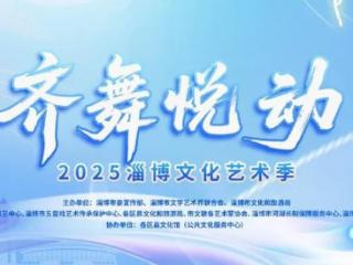 首演倒计时！“齐舞·悦动”淄博文化艺术季8月8日启幕