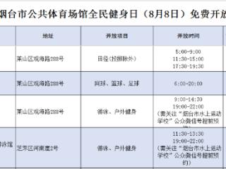 “全民健身日”当天，烟台百余家体育场馆免费或低收费开放
