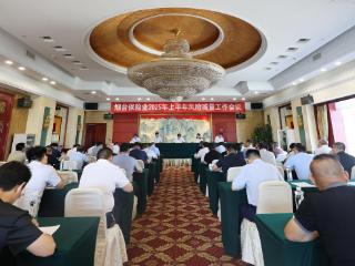 烟台保险业2025年上半年风险减量工作会议召开