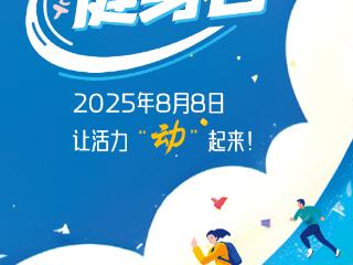 8·8“全民健身日”让我们一起动起来！