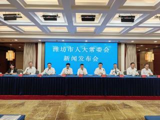 潍坊发布地方立法十年成绩单 ，制定出台法规26部、修改8部