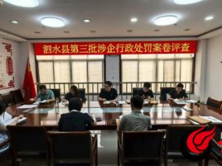 泗水县司法局开展第三批涉企行政处罚案卷评查活动