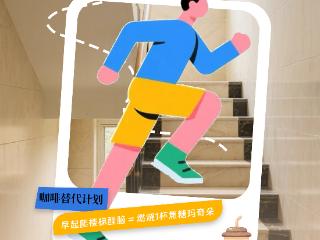 打工人专享 健康生活24小时丨全民健身日