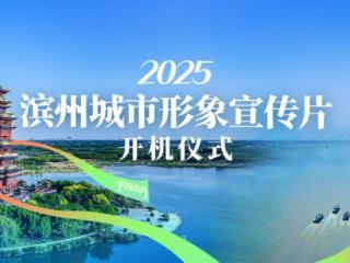 2025滨州城市宣传片开机