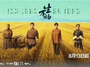 爱奇艺大家剧场《生万物》定档8月13日 群像大戏演绎百姓与土地的故事