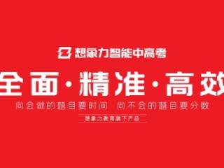 揭秘想象力智能中高考国内顶尖名校升学率背后的AI智能科技