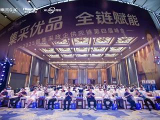 国集采峰会引领行业变革，开启数字化供应链新篇章