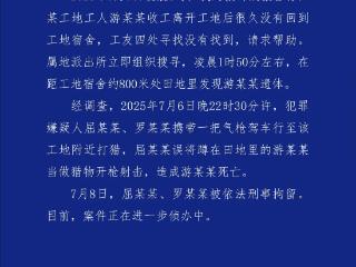 54岁农民工在工地附近如厕被气枪击杀 警方刑拘2人