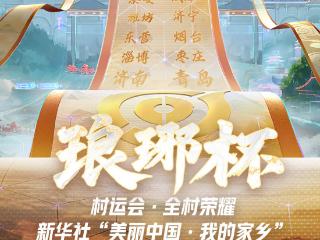 “沂蒙热血·竞在琅琊”！“电竞鲁超”来了