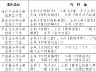 小戏小剧节目单出炉，选好日子咱们一起家门口看好戏