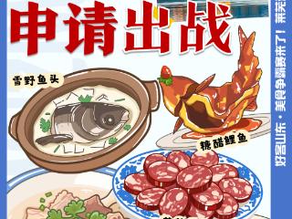 好客山东·美食争霸赛来了！莱芜滋味，申请出战