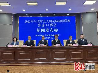 “看一场球”“游一座城”，“河北五超”张家口赛区准备就绪