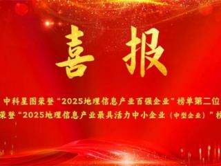 双榜第二丨中科星图、星图空间荣登2025地理信息产业百强企业、最具活力中小企业榜单前列
