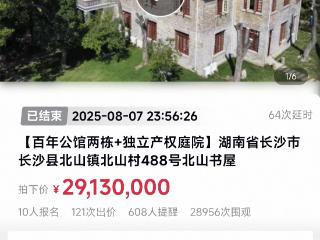 ﻿长沙市文物李默庵故居成功拍出，网络成交价2913万元