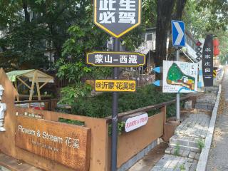 沂蒙深处绘新篇：百花峪绿水青山绘就诗意栖居图