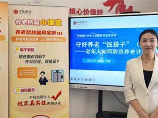 中信银行长春红旗街支行联合延安社区开展"守护养老'钱袋子'——老年人如何防范养老诈骗"金融宣教活动