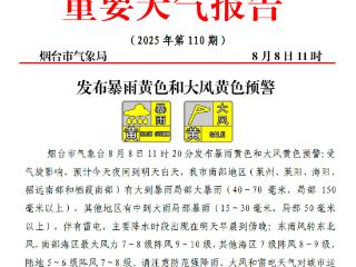 暴雨和大风黄色预警！预计8日夜间到9日白天，烟台局部有大暴雨
