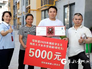 遵义绥阳：升学奖励为残疾学生及残疾人子女点亮逐梦路
