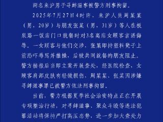 两名来沪男子在饭店辱骂推搡女顾客 警方通报：已依法刑拘