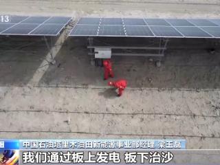 发电-固沙-惠民 塔克拉玛干沙漠绿电发展实现生态经济双赢