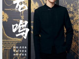 “龙鸣少年”李梓豪新歌上线 激昂演绎华夏情怀
