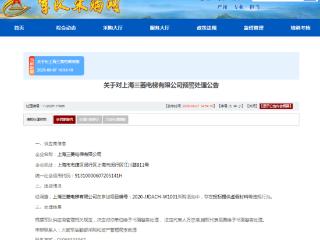 提供虚假材料，上海三菱电梯有限公司被军采书面警告