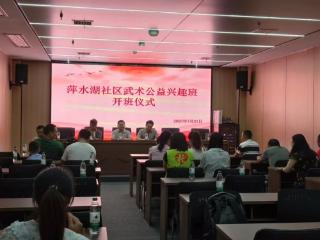 彭高镇萍水湖社区举行武术公益兴趣班开班仪式