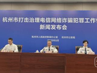 1.94亿元已返还！杭州发布打击治理电诈成果