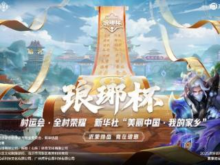 “沂蒙热血·竞在琅琊”！琅琊杯 | 村运会·全村荣耀正式官宣