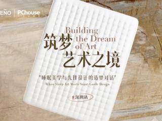 筑梦艺术之境首站落幕：S&G|SUENO与先锋设计师的睡眠艺术对话